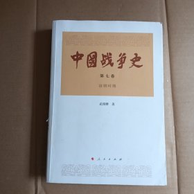 中国战争史（第七卷）
