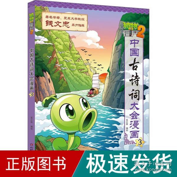 植物大战僵尸2·中国古诗词大会漫画3