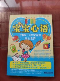 宝宝心语：了解2～3岁宝宝的内心世界（双色）