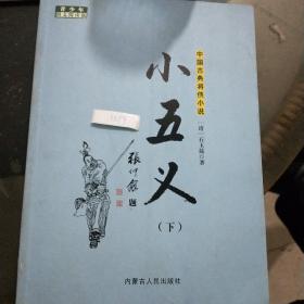 中国古典将侠小说：小五义