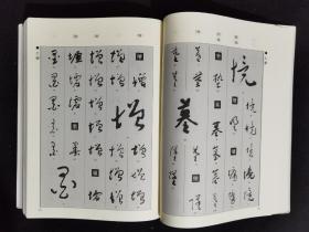 稀缺《于右任字典》雪江堂大坂发行编者栗原芦水1053页
2006年一版一印，8开软精装 
特价仅售500