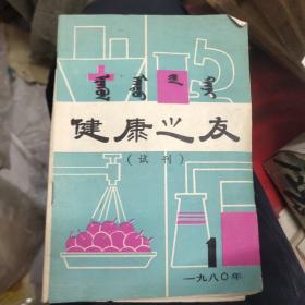 《健康之友》试刊  1980－1   2－2架