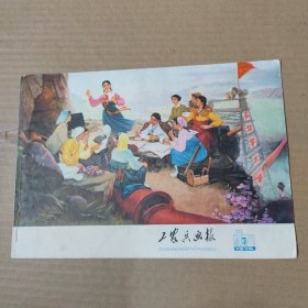 工农兵画报 1976-7 总263期