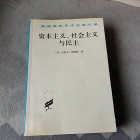 资本主义、社会主义与民主