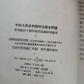 中华人民共和国民法基本问题