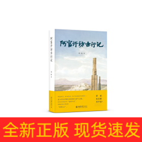 阿富汗訪古行記