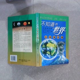 不知道的世界大地海洋篇