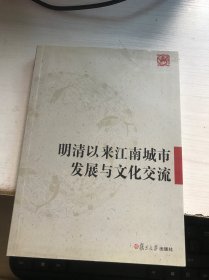 明清以来江南城市发展与文化交流