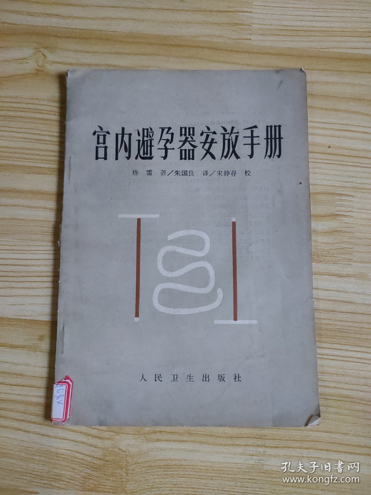 宫内避孕器安放手册