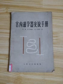 宫内避孕器安放手册