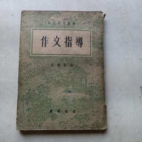作文指导（开明书店，1951年初版！）