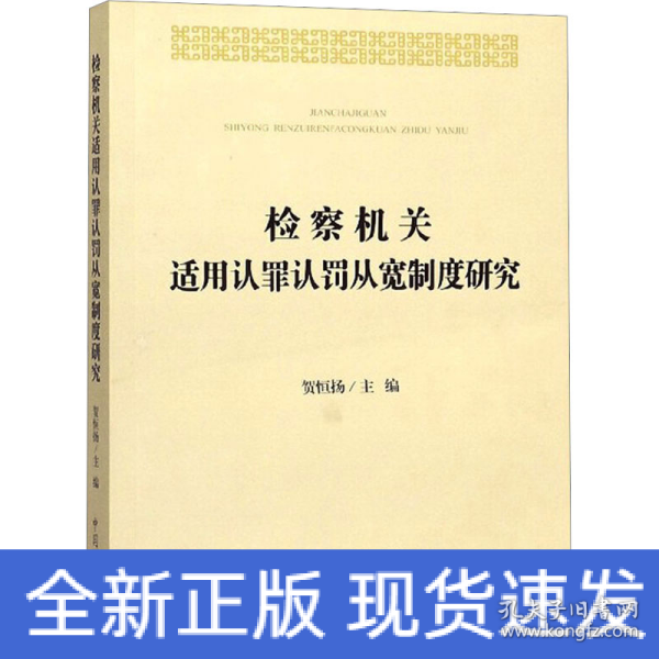 检察机关适用认罪认罚从宽制度研究