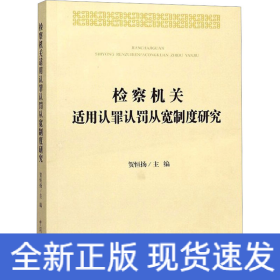 检察机关适用认罪认罚从宽制度研究