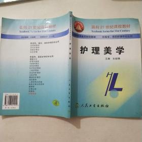 面向21世纪课程教材·全国高等医药院校教材：护理美学