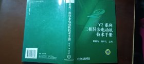 Y2系列三相异步电动机技术手册(签赠)