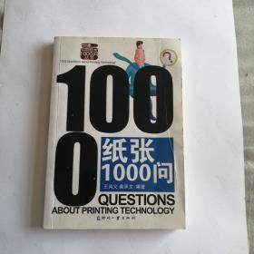 纸张1000问