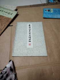 唐张旭草书古诗四帖