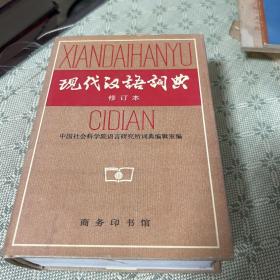 现代汉语词典（修订本）精装