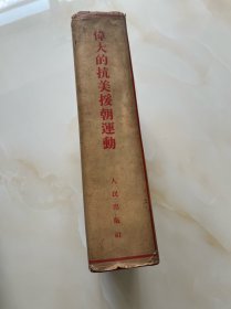 《伟大的抗美援朝运动》精装本