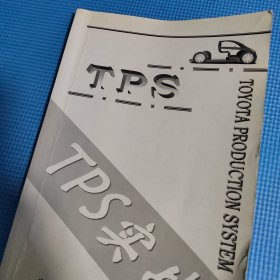 丰田TPS体系：TPS实战