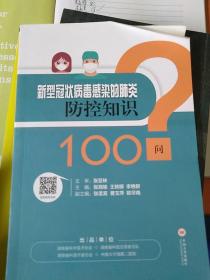 新型冠状病毒感染肺炎防控知识100问