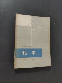 化学
