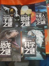 你不可不知的地球之谜 世界未解之谜 ，外星人与UFO之谜，宇宙之谜，科学之谜，恐龙之谜5本合售