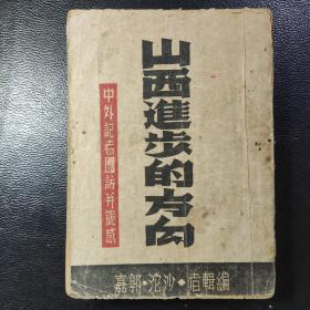 【提供资料信息服务】山西进步的方向  中外记者团访并观感