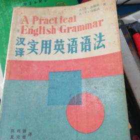 汉译实用英语语法