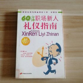 60分钟职场新人礼仪指南 9787801759900