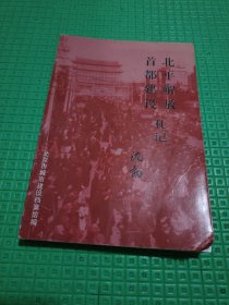 北平解放首都建设札记