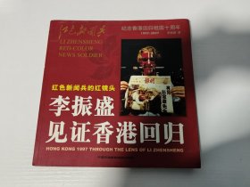 李振盛 亲笔签名钤印赠送本《李振盛见证香港回归-红色新闻兵的红镜头》，初版仅3000册，原书定价228元，品相如图