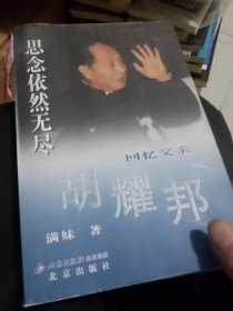 思念依然无尽：回忆父亲胡耀邦