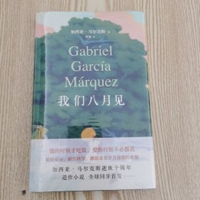 我们八月见 加西亚·马尔克斯逝世十周年，遗作小说全球同步首发。饿的时候才吃饭，爱的时候不必撒谎