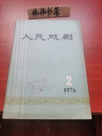 人民戏剧1976-2