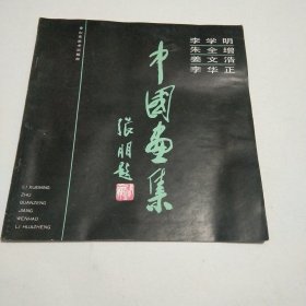 中国画集 李学明 朱全增等