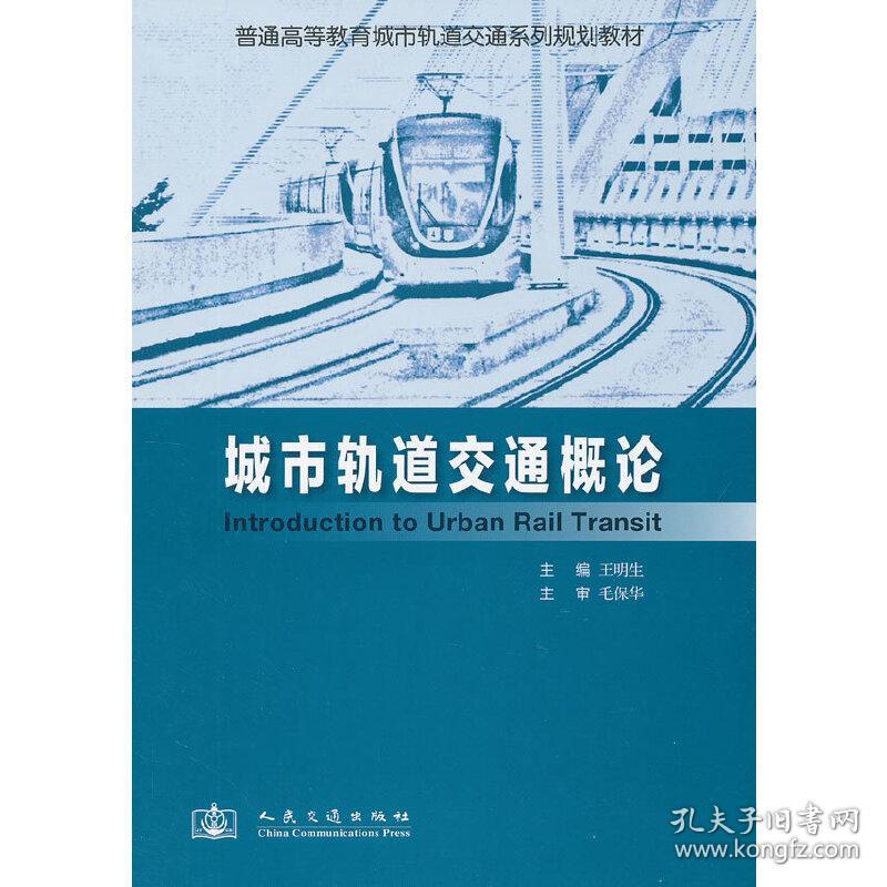 城市轨道交通概论