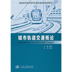 城市轨道交通概论