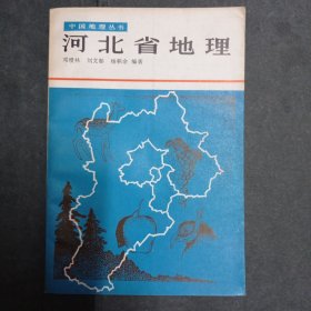 中国地理丛书 河北省地理