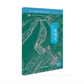 【正版书籍】中国水利水电科普视听读丛书：水利史
