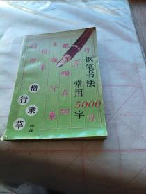 钢笔书法:四体常用5000字