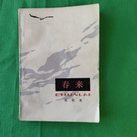 春来 红色文学 怀旧收藏 馆藏正版 一版一印 白纸铅印本 插图版漂亮