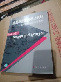 建筑与景观的设计表达：麦克笔手绘技法与实例