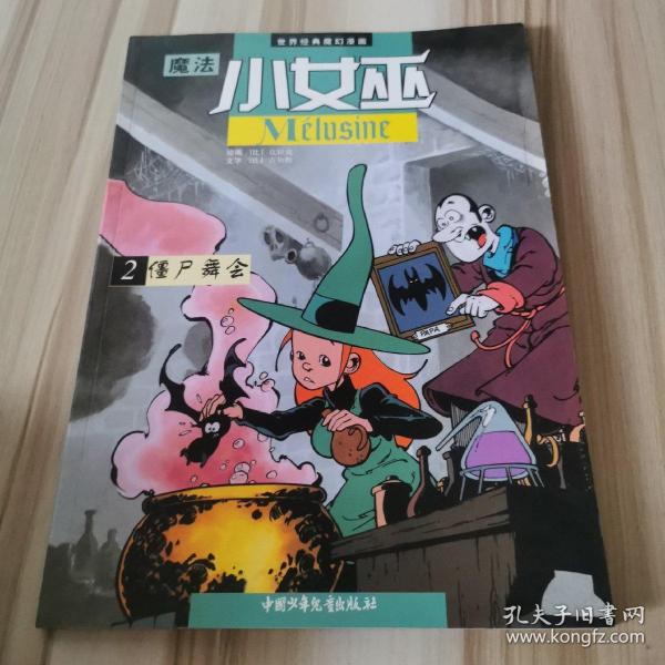 僵尸舞会-魔法小女巫(2)：世界经典魔幻漫画