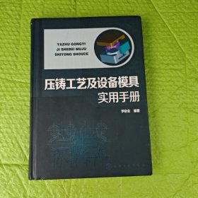 压铸工艺及设备模具实用手册