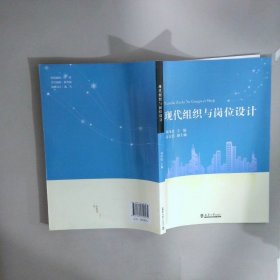 現(xiàn)代組織與崗位設(shè)計(jì)
