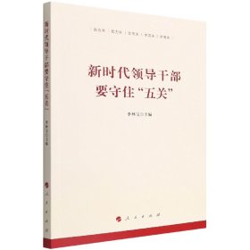 新时代领导干部要守住“五关”