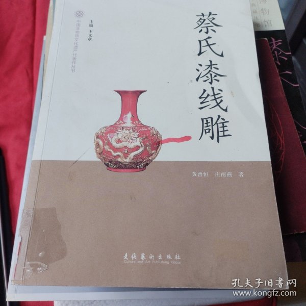 中国非物质文化遗产代表作丛书：蔡氏漆线雕