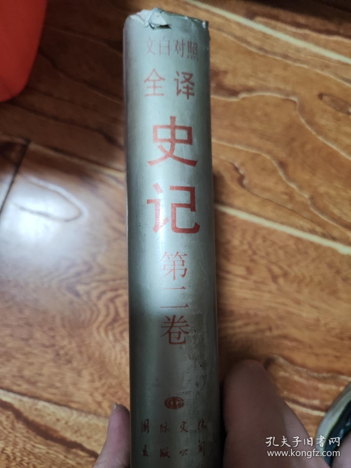 文白对照史记全译第二卷