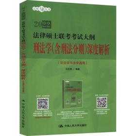 法律硕士联试大纲刑法学(含刑法分则)深度解析:非法学与法学通用 法律类考试 白文桥编 新华正版